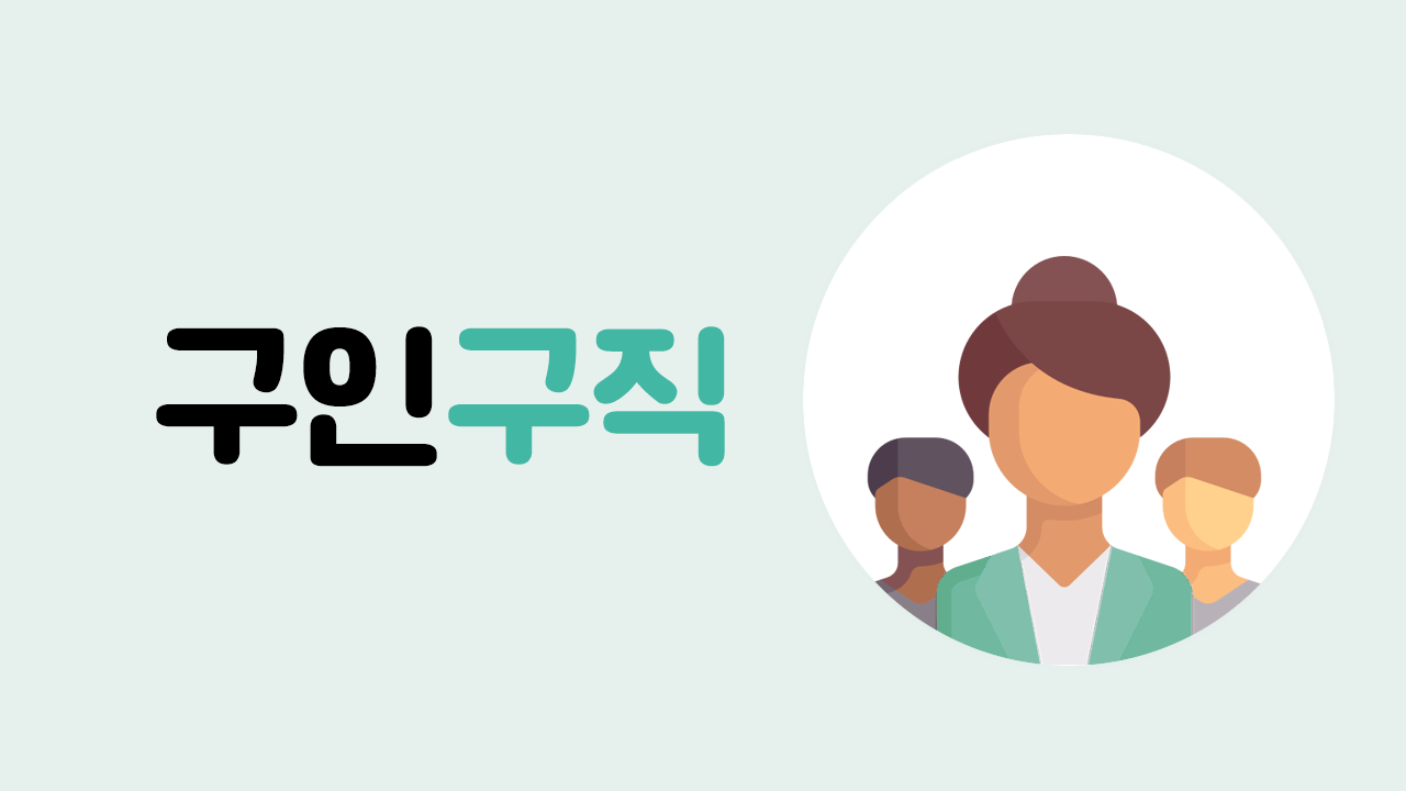 구인구직